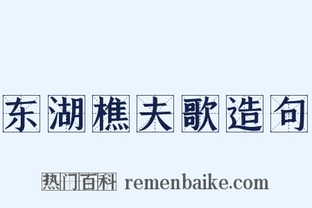东湖樵夫歌造句是什么意思的图片